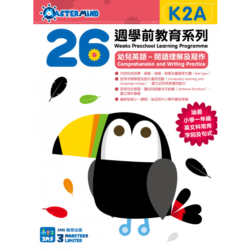 【多買多折】26週學前教育系列 - 幼兒英語 - 閱讀理解及寫作  (K2A)